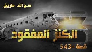 543 - قصة الكنز المفقود