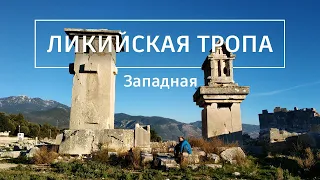 Западная Ликийская тропа: Дни 4-6. Gey - Калкан. Поход по Турции.