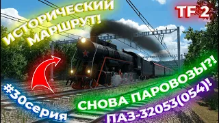 ПРОДОЛЖАЕМ РАЗВИВАТЬ СВОЙ ТРАНСПОРТ! ИСТОРИЧЕСКАЯ ЛИНИЯ! ПАЗ-32053! 30 СЕРИЯ! | Transport Fever 2