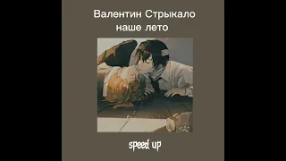 валентин стрыкало - наше лето {speed up version}