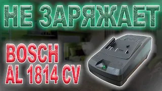 Ремонт зарядного устройства Bosch AL 1814 CV, не работает