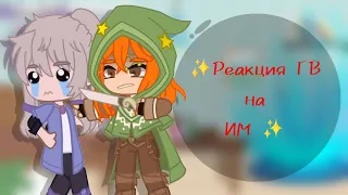 ✨️Реакция голоса времени на идеальный мир✨️[Матильда,  Франческо, Ашра, Седрик] Ч.О.