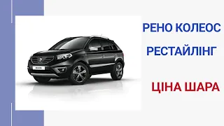 Renault Koleos!Доступний ,Надійний , Гарний! Чи є такий Кросовер???