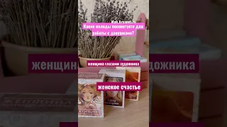 Метафорические ассоциативные карты МАК для девушек и женщин 😍