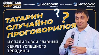 Татарин случайно проговорился и спалил свой главный секрет успешного трейдинга