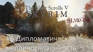 The Elder Scrolls V: Skyrim SLMP-GR ч.8 Дипломатическая неприкосновенность