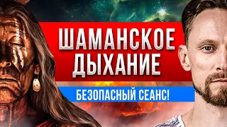 Шаманское Дыхание / мощный сеанс Романа Карловского / 3 часть Путешествие в Икстлан