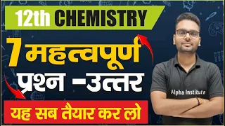 12th chemistry 7 important question answer 2024,/rasayan vigyan class 12th imp questions 2024