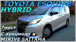 TOYOTA ESQUIRE 2016 г. HYBRID, 7 мест, GI, с аукциона MIRIVE SAITAMA уже во Владивостоке!