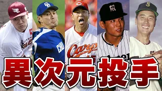 プロ野球の異次元の記録！投手編