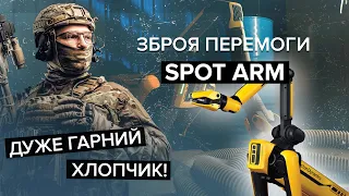 🔥 Очищає від сліду окупантів! Spot ARM | Зброя Перемоги