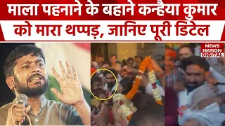 Kanhaiya kumar Latest News: Congress प्रत्याशी कन्हैया कुमार को एक युवक ने मारा थप्पड़, Video Viral