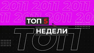 ТОП - 5 Недели 2011