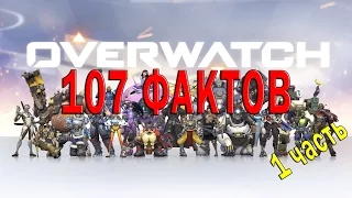 Overwatch: 107 фактов об игре! Часть № 1.