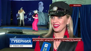 Конкурс красоты в исправительной колонии