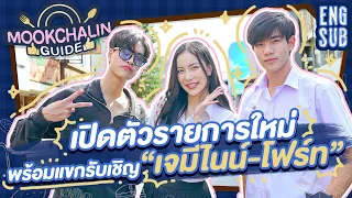 เปิดตัวรายการใหม่! พร้อมแขกรับเชิญ "เจมีไนน์-โฟร์ท" ลูกฉันเป็นประธานนักเรียน | MOOKCHALIN GUIDE EP1