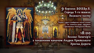 [09/03/2022] Середа 1️⃣ тижня Великого Посту. Велике Повечір’я з каноном А.Критського. Хресна Дорога