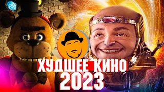 ХУДШИЕ ФИЛЬМЫ 2023