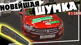 НОВЫЙ УРОВЕНЬ ШУМОИЗОЛЯЦИИ! БЮДЖЕТНЫЙ АВТОЗВУК! НОВАЯ ЛАДА ГРАНТА 2023! STP QP AEROCELL.