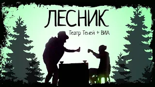 Лесник (Театр Теней) | Камертон 2021