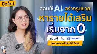 สอนใช้ AI สร้างรูปขาย หารายได้เสริม สอนใช้ Midjourney Discord แบบมือใหม่ เริ่มต้นจาก0 จับมือทำ