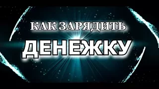 💰Как зарядить денежку /Арина Ласка и Марина Сугробова  #аринапомоги