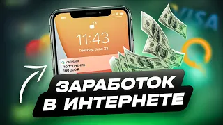 ЗАРАБОТОК В ИНТЕРНЕТЕ ОТ 10000 РУБЛЕЙ В ДЕНЬ | СХЕМА ЗАРАБОТКА В ИНТЕРНЕТЕ