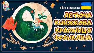 🎧 АУДІОКАЗКА - Летюча книжкова крамниця | Казки українською | Казка на ніч