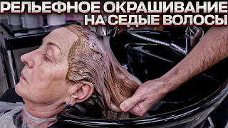 Окрашивание седых волос. Полное преображение. Papa Blond