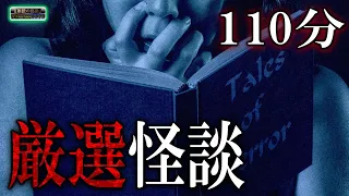 【怖い話】 ルルナルの厳選怪談 【怪談,睡眠用,作業用,朗読つめあわせ,オカルト,ホラー,都市伝説】