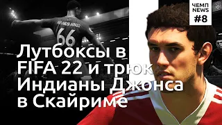 Лутбоксы в FIFA 22, Balenciaga в Fortnite и фокусы Индианы Джонса в Skyrim | Чемп.News