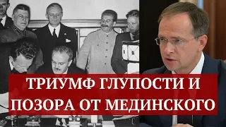 Триумф глупости и позора от Мединского