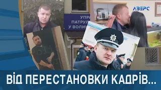 "Випровадини" Крутня - кого на кого міняють у патрульній Волині