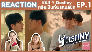 REACTION EP1 Y-Destiny หรือเป็นที่พรหมลิขิต | ดำเนินเรื่องเร็วจนความสัมพันธ์เกิดแบบงงๆ | #บ้าบอคอแตก