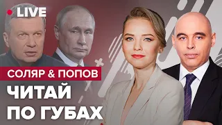 🔴Скільки двійників у Путіна / Що "насправді кажуть" Соловйов, Скабєєва і Сімоньян? | СОЛЯР & ПОПОВ