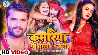 #new Video song 2022 | #khesari Lal Yadav: kamariya pe bhala chali कमरिया पे भाला चली || Shilpi raj