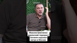 Максим Шевченко об армянском шовинизме