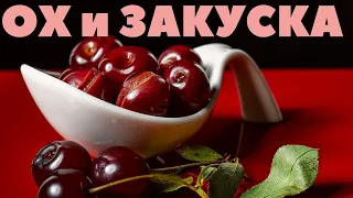 Вишня маринованная и консервированная | Секреты семейного рецепта кулинара Сталика Ханкишиева из НТВ