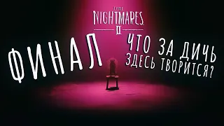 Прохождение Little Nightmares 2 #10 ᐅ ФИНАЛ МАЛЕНЬКИХ КОШМАРИКОВ