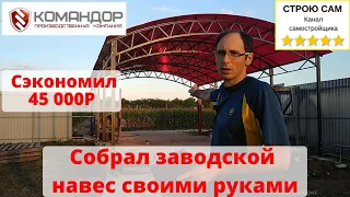 Сборка навеса для авто своими руками. Арочный навес от компании Командор.