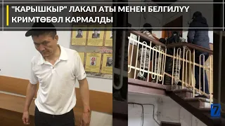 "КАРЫШКЫР" ЛАКАП АТЫ МЕНЕН БЕЛГИЛҮҮ КРИМТӨБӨЛ КАРМАЛДЫ