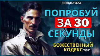 Попробуйте Божественный код Николы Теслы «369» на 30 секунд и посмотрите, что произойдет дальше.