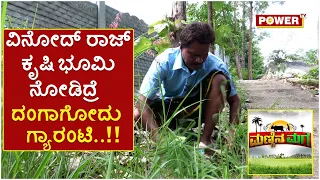 Mannina Maga Vinod Raj : ವಿನೋದ್​​ ರಾಜ್​ ಕೃಷಿ ಭೂಮಿ ನೋಡಿದ್ರೆ ದಂಗಾಗೋದು ಗ್ಯಾರಂಟಿ | Power TV News