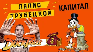 Ляпис Трубецкой - Капитал  | Утиные истории (Duck Tales).