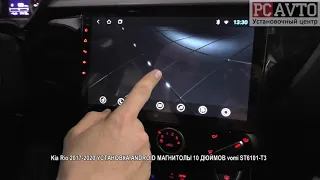 Kia Rio 2017 2020 УСТАНОВКА ANDROID МАГНИТОЛЫ 10 ДЮЙМОВ vomi ST6101 T3