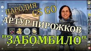 АРТУР ПИРОЖКОВ-ЗАБОМБИЛО (ПАРОДИЯ CS GO)