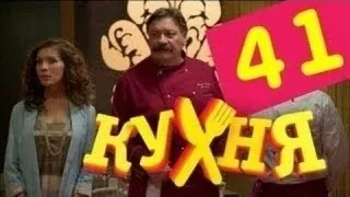 Кухня - 41 серия (3 сезон 1 серия)