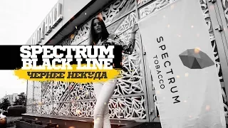 SPECTRUM BLACK LINE - КРЕПКАЯ ЛИНЕЙКА