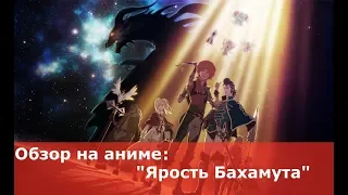 Обзор аниме "Ярость Бахамута / Shingeki no Bahamut: Genesis"