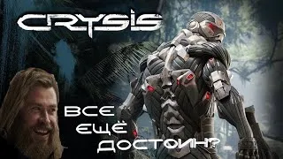 Играем в Crysis 1. Все ещё достоин?